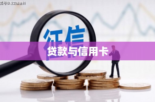 延庆贷款与信用卡