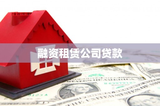 延庆融资租赁公司贷款