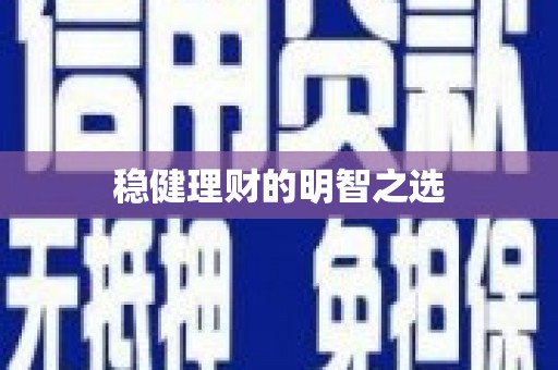 延庆稳健理财的明智之选