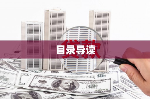 延庆目录导读