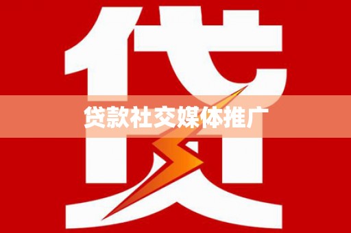 延庆贷款社交媒体推广
