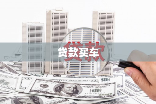 延庆贷款买车