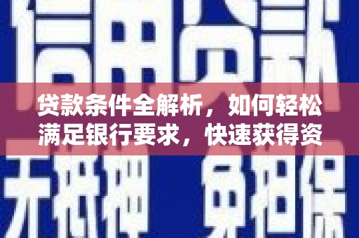 延庆贷款条件全解析，如何轻松满足银行要求，快速获得资金支持
