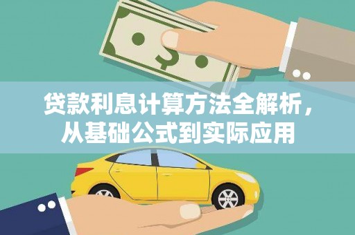 延庆贷款利息计算方法全解析，从基础公式到实际应用
