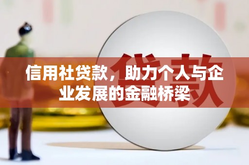 延庆信用社贷款，助力个人与企业发展的金融桥梁