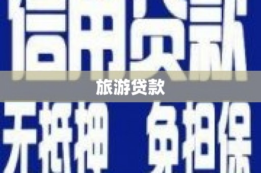 延庆旅游贷款