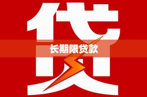 延庆长期限贷款