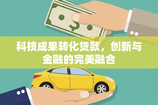 延庆科技成果转化贷款，创新与金融的完美融合