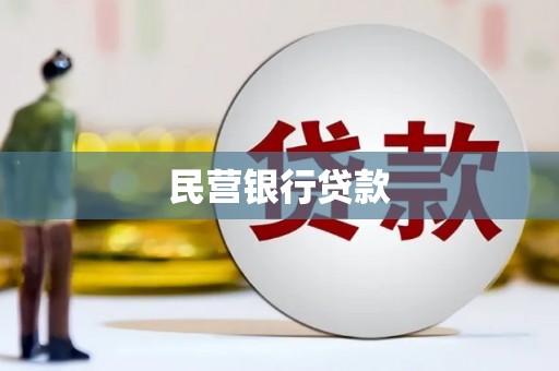 延庆民营银行贷款