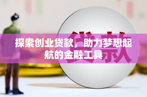 延庆探索创业贷款，助力梦想起航的金融工具