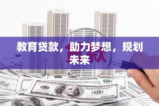 延庆教育贷款，助力梦想，规划未来