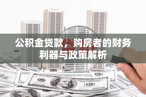 延庆公积金贷款，购房者的财务利器与政策解析