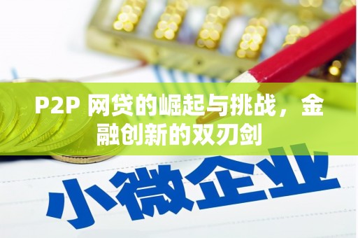 延庆P2P 网贷的崛起与挑战，金融创新的双刃剑