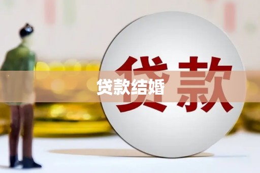延庆贷款结婚