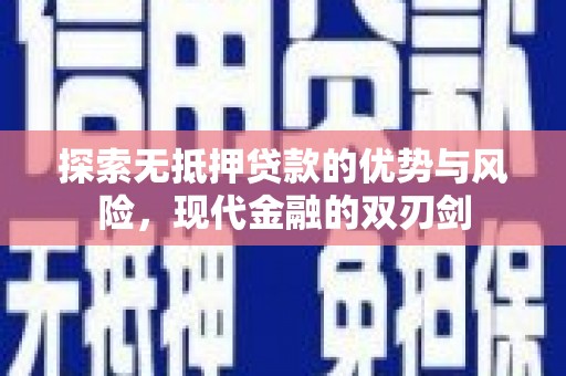 延庆探索无抵押贷款的优势与风险，现代金融的双刃剑