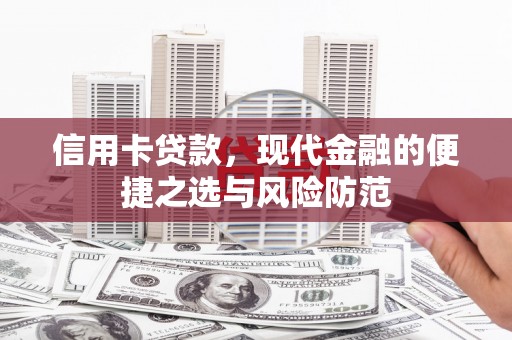 延庆信用卡贷款，现代金融的便捷之选与风险防范