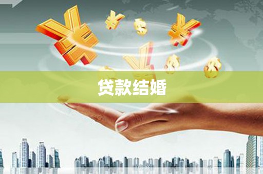 延庆贷款结婚