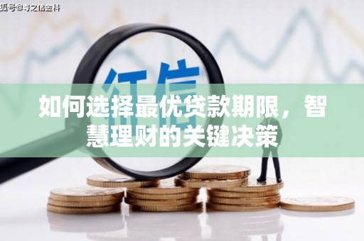 延庆如何选择最优贷款期限，智慧理财的关键决策
