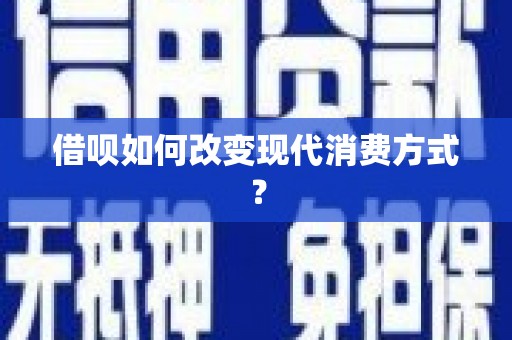 延庆借呗如何改变现代消费方式？