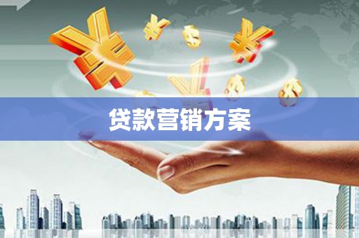延庆贷款营销方案