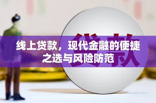 延庆线上贷款，现代金融的便捷之选与风险防范