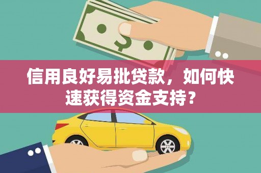 延庆信用良好易批贷款，如何快速获得资金支持？