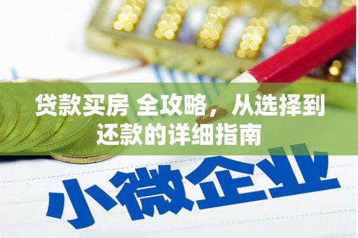 延庆贷款买房 全攻略，从选择到还款的详细指南