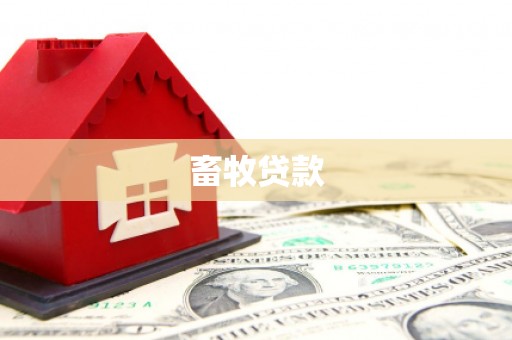 延庆畜牧贷款