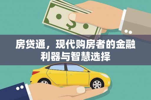 延庆房贷通，现代购房者的金融利器与智慧选择