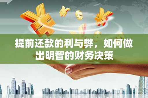 延庆提前还款的利与弊，如何做出明智的财务决策