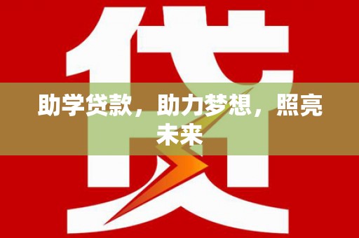 延庆助学贷款，助力梦想，照亮未来