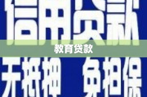 延庆教育贷款