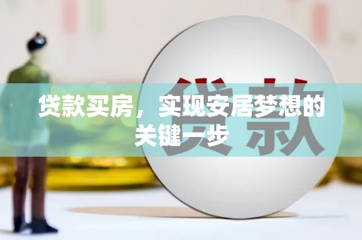 延庆贷款买房，实现安居梦想的关键一步