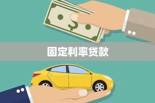 延庆固定利率贷款
