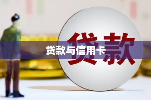 延庆贷款与信用卡