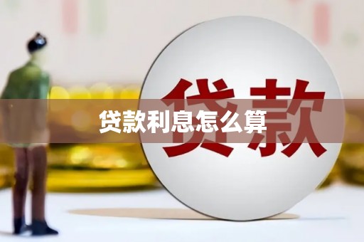 延庆贷款利息怎么算