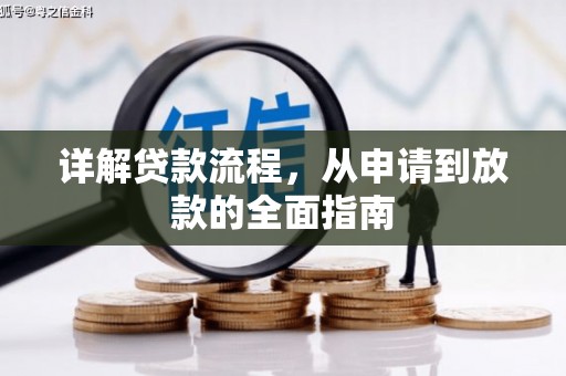 延庆详解贷款流程,从申请到放款的全面指南 延庆详解贷款流程,从申请到放款的全面指南