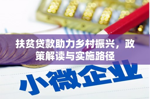 延庆扶贫贷款助力乡村振兴，政策解读与实施路径