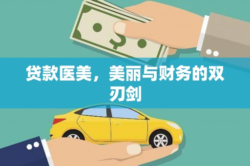 延庆贷款医美，美丽与财务的双刃剑