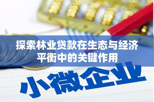延庆探索林业贷款在生态与经济平衡中的关键作用