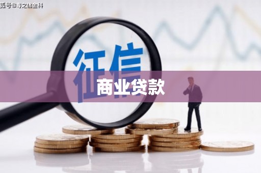 延庆商业贷款