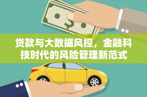 延庆贷款与大数据风控，金融科技时代的风险管理新范式
