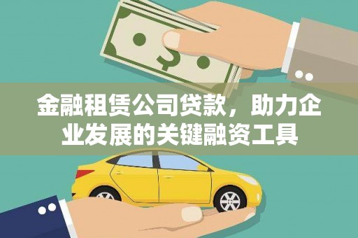 延庆金融租赁公司贷款，助力企业发展的关键融资工具