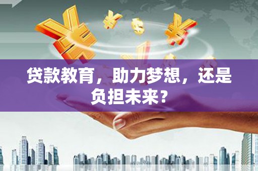 延庆贷款教育，助力梦想，还是负担未来？