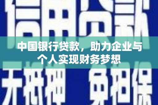 延庆中国银行贷款，助力企业与个人实现财务梦想