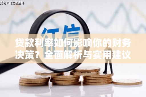 延庆贷款利率如何影响你的财务决策？全面解析与实用建议