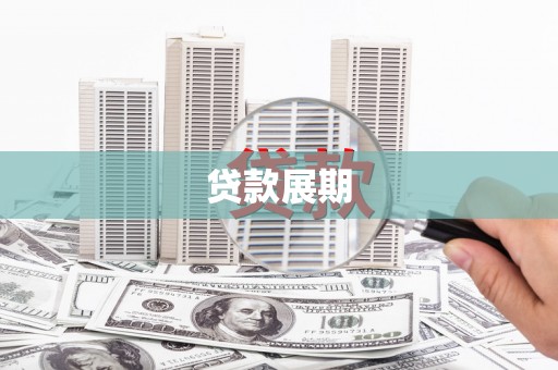 延庆贷款展期
