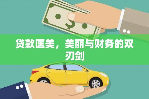延庆贷款医美，美丽与财务的双刃剑