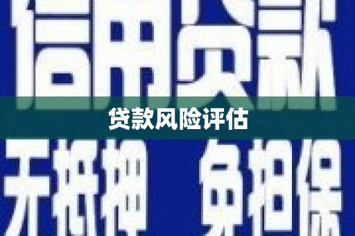 延庆贷款风险评估