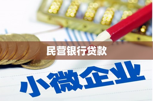 延庆民营银行贷款